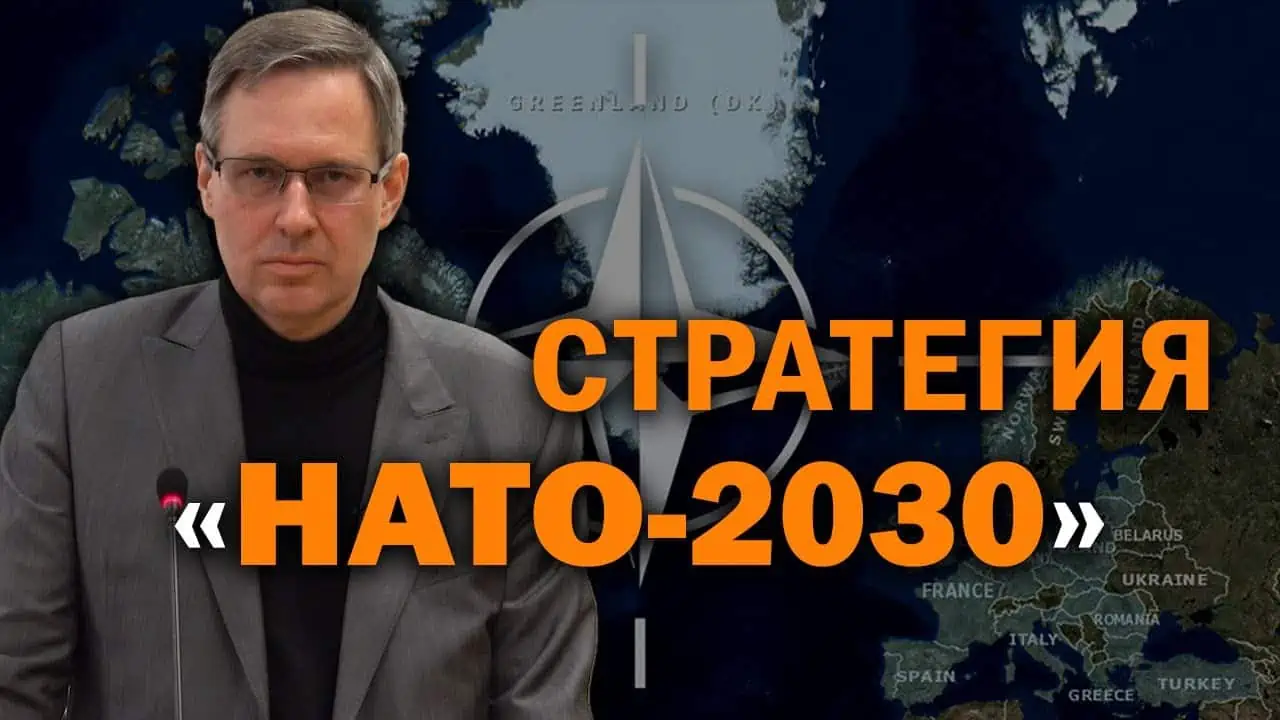 Доклад военного аналитика Александра Артамонова, посвящённый Стратегии НАТО 2030. Александр Артамонов. 12 июня 2022 г.